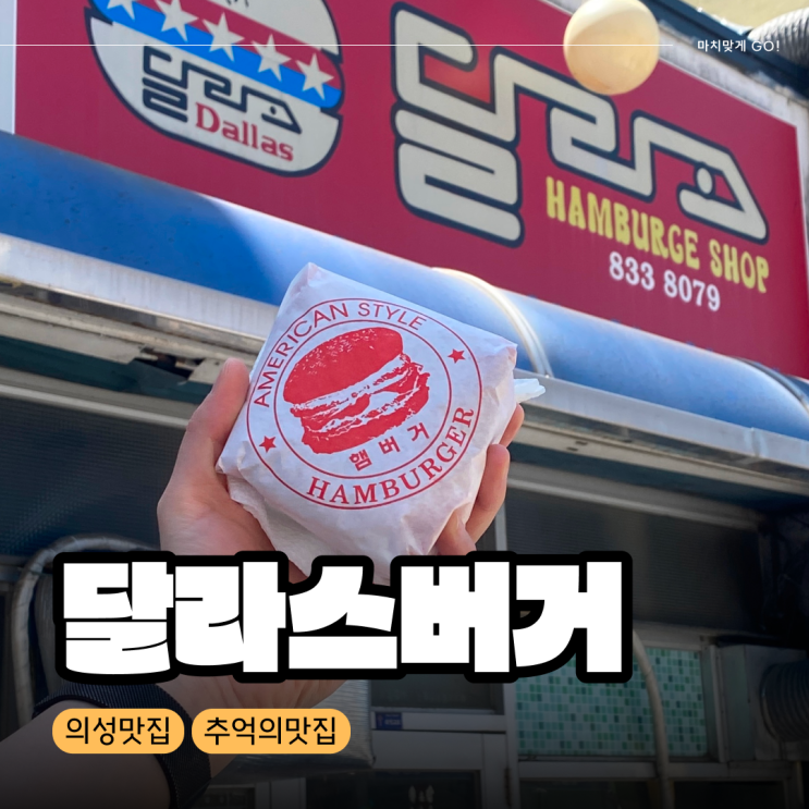  [경북/의성] 현지인 찐 추억의 맛집 달라스버거