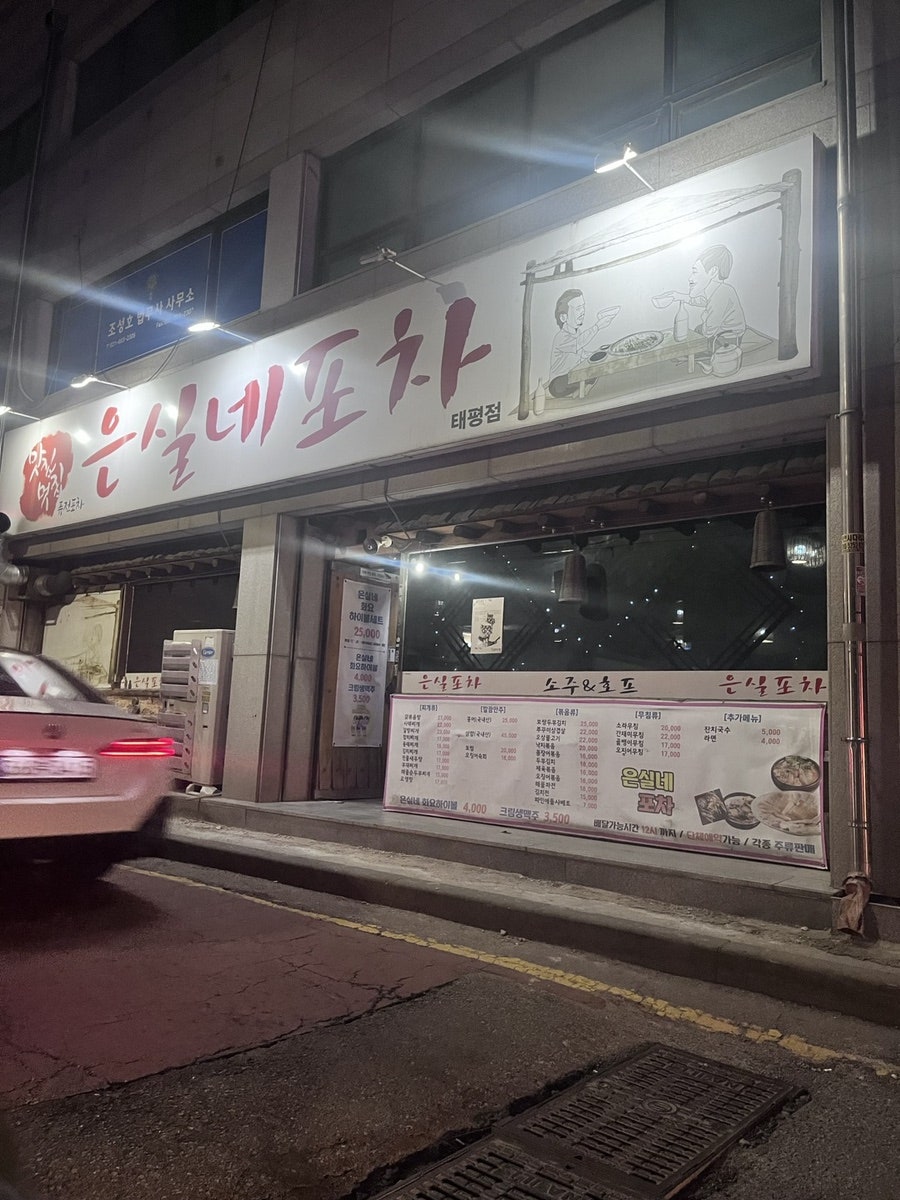 은실네포차 태평점 사진 2