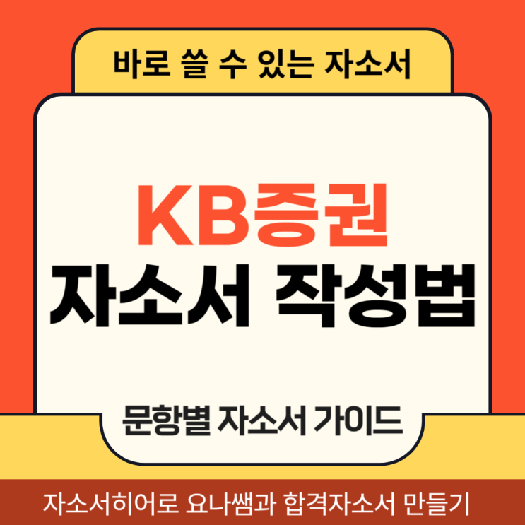  KB증권 채용 자기소개서, 신입직원 합격 자소서 항목별 작성법