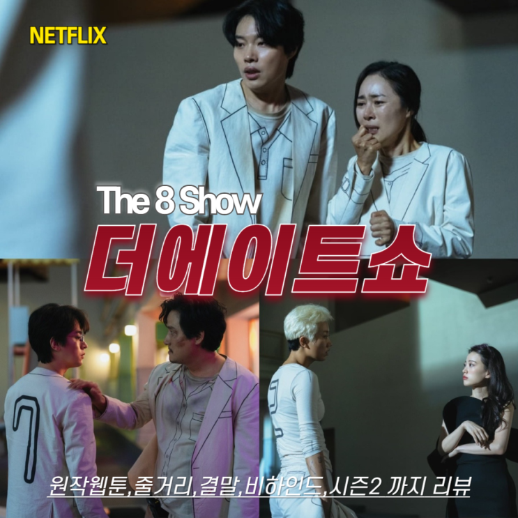  넷플릭스 더에이트쇼 The 8 Show 제2의 오징어게임? 웹툰 원작 결말 청불 수위 시즌2 리뷰~