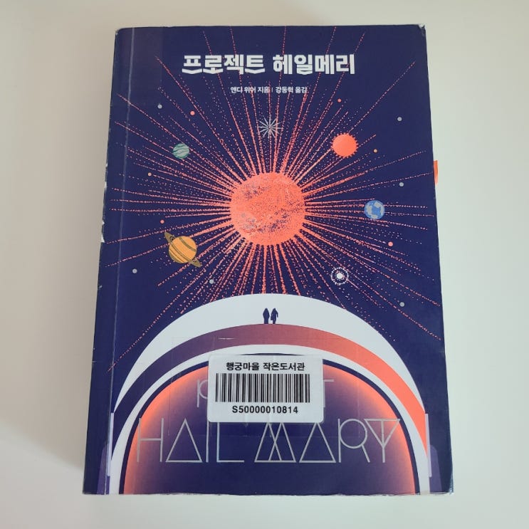  취미#독서_앤디 위어_프로젝트 헤일메리