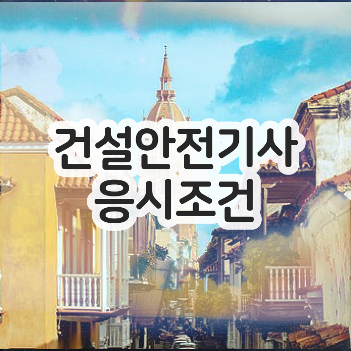  건설안전기사 공기업 건설안전기사 시험응시조건 집에서 온라인으로 편하게 성공한 후기