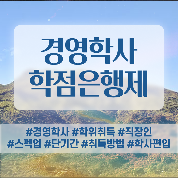  학점은행제 학점인정 학점은행제 학사 핵심 정보 가득