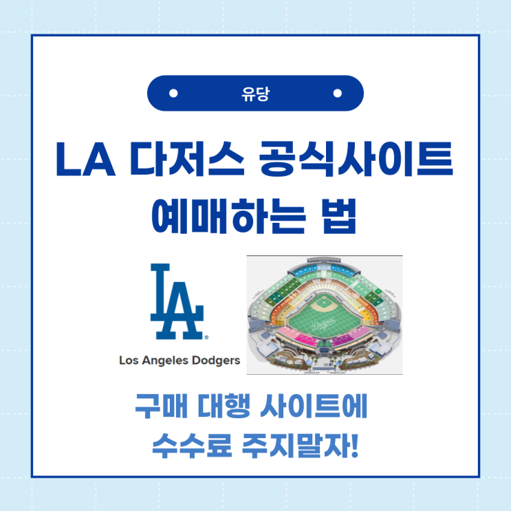  LA 다저스 스타디움 직관 경기 공홈에서 예매하는 법