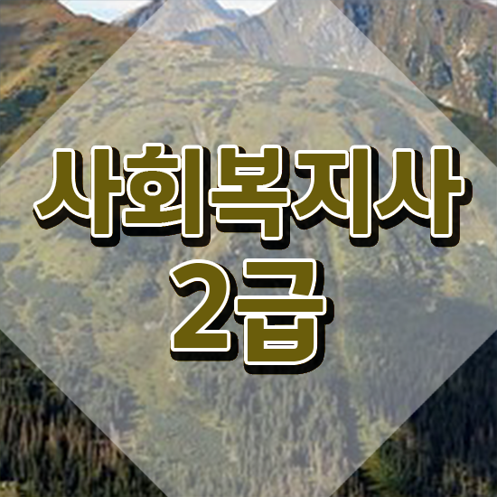  서산 사이버대학교사회복지학과 ,