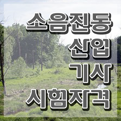 소음진동산업기사 필기 과목 소음진동산업기사 응시자격 독학으로 5개월 만에 준비한 비법