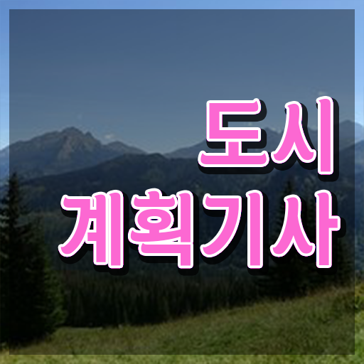  도시계획기사 필기 합격 도시계획기사 시험응시조건 인강만 듣고 5달만에 성공한 후기