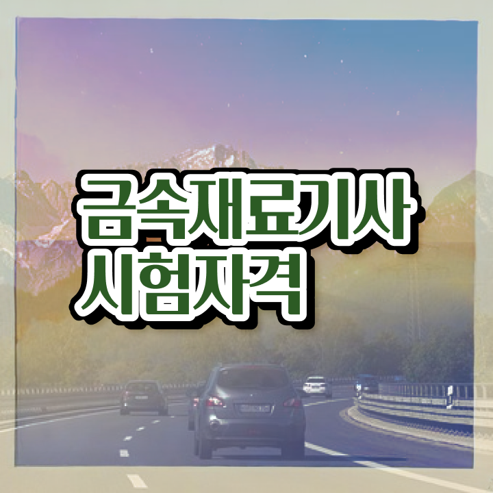  금속재료기사 시험 일정 금속재료기사 자격요건 온라인으로 1학기 만에 성공한 노하우