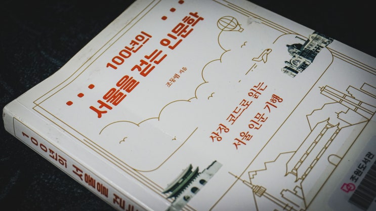  [북리뷰] 조동범. 100년의 서울을 걷는 인문학. 도마뱀. 2022