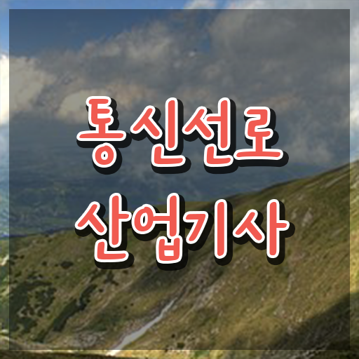 통신선로산업기사 실기 후기 통신선로산업기사 응시조건 집에서 온라인으로 간편하게 성공한 팁