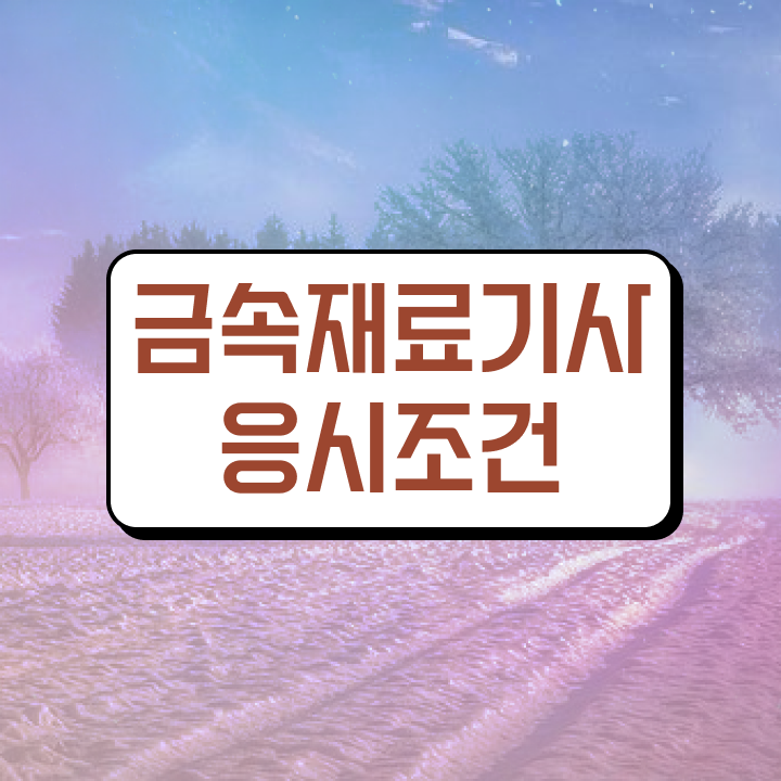  금속재료기사 시험시간 금속재료기사 취득자격 인강으로 4달 안에 성공한 팁