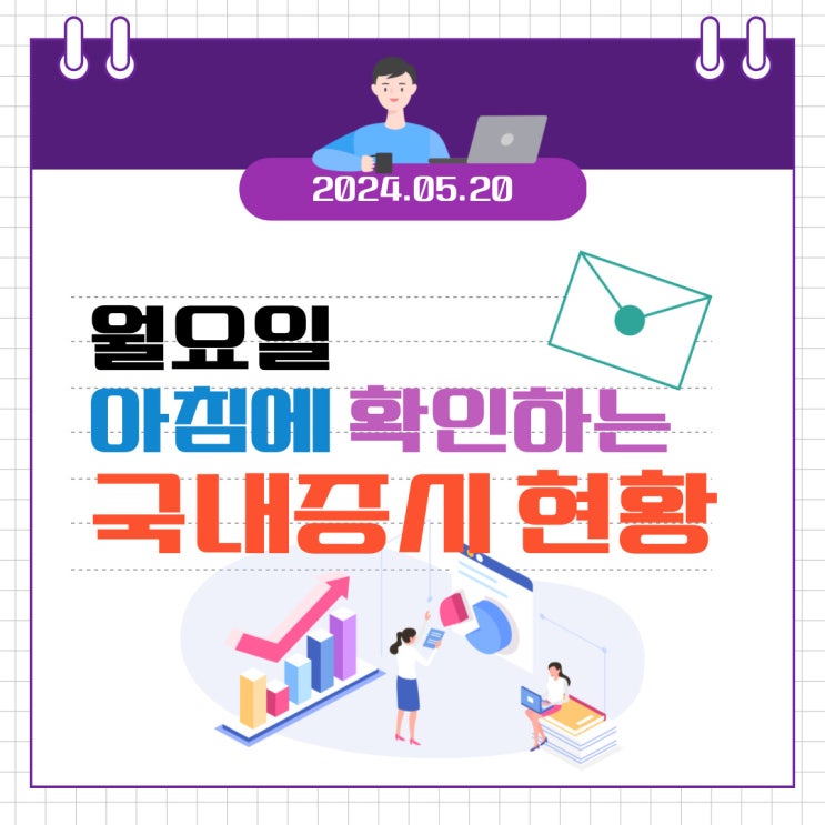  2024년 5월 20일(월) 주요 증시 이슈 및 스케줄 (이슈시장, 금리, 경기로 인해 돌고 도는 시장)