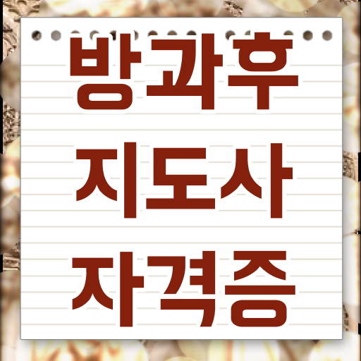  방과후돌봄자격증 , 방과후지도사자격증 합격 후기 , 취업후기