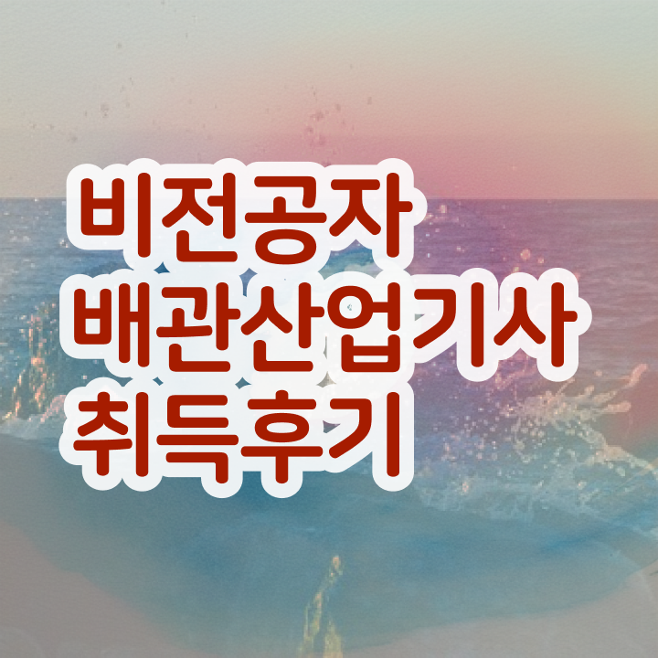  배관산업기사 시험 시간 배관산업기사 응시조건 온라인으로 1학기에 성공한 팁