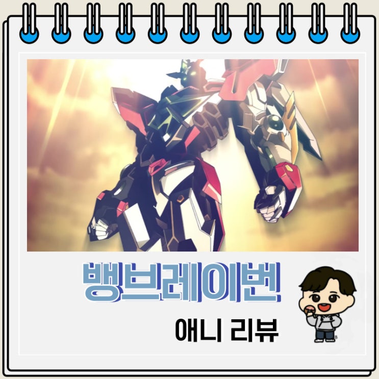 로봇물 용기폭발 뱅브레이번 리뷰 로봇물 용기폭발 뱅브레이번 리뷰