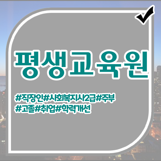  구미 사회복지사2급온라인수강 , 사회복지사2급 학력 상관없이 온라인 수업으로 간편하게