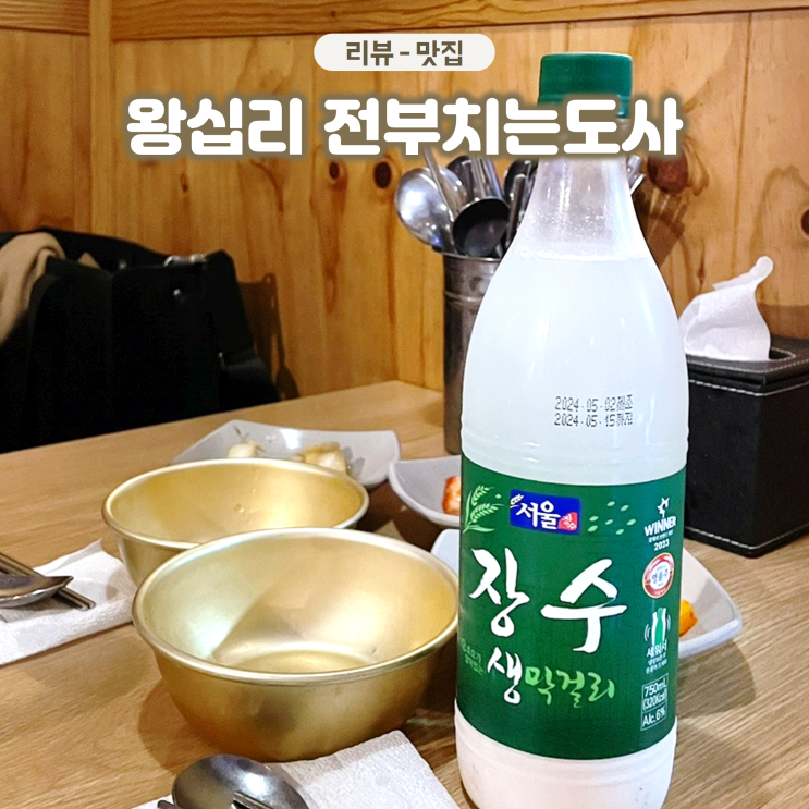  왕십리역 전부치는도사 막걸리 먹기 좋은 한양대생 찐맛집