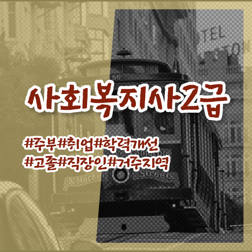  사회복지사평생교육원취득방법 ? 사회복지사 조건이 안돼도 학점은행제로 쉽고 빠르게