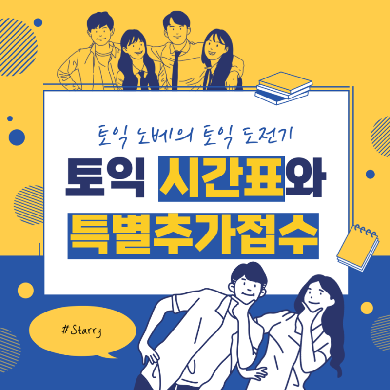 토익 노베의 첫 토익(1) - 특별 추가 접수&시간표