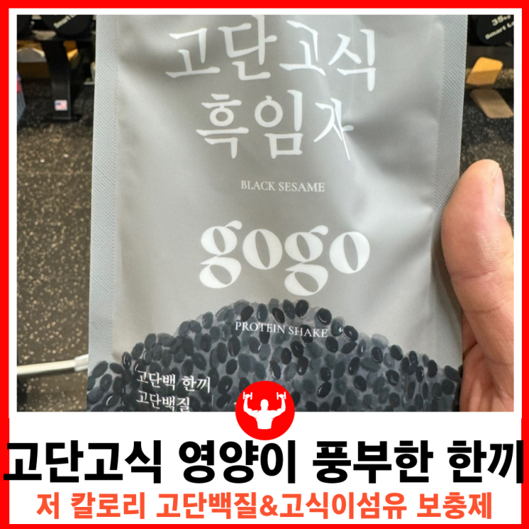  운동과 바쁜일상에 좋은 한끼 식사대용쉐이크 고단백질 고식이섬유 고단고식