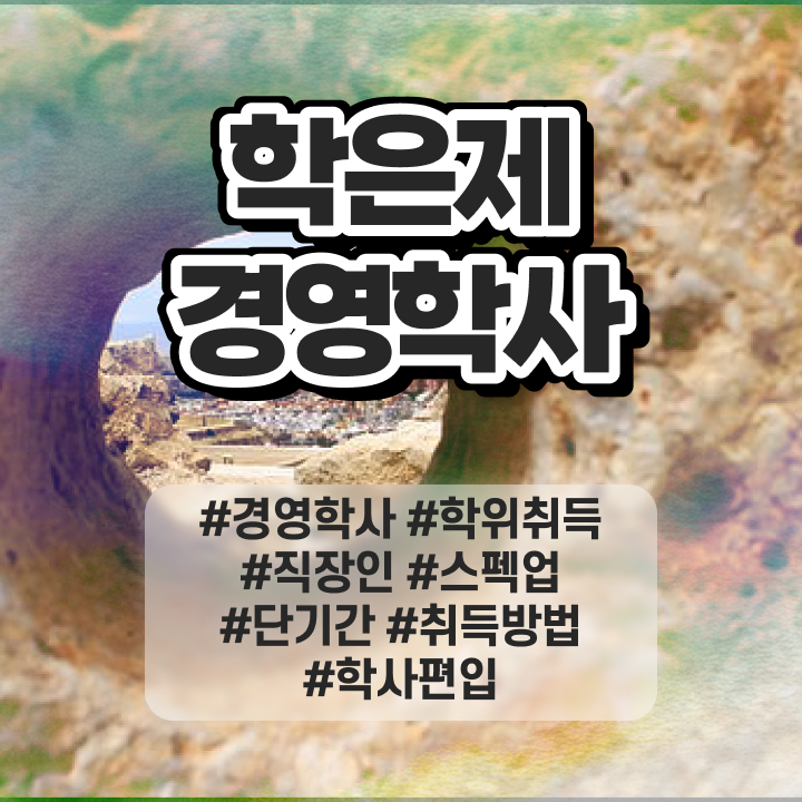  , 경영학과 빠르게 완료한 꿀팁 모음