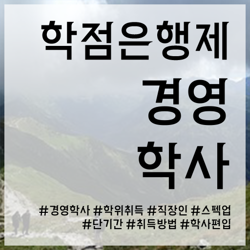  , 무자격 비전공자도 경영학과 취득 가능해요