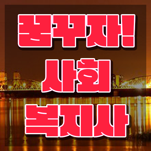  수원 사회복지사2급취득자격조건 . 사회복지사2급 관련학과 아니어도 학은제로 편하게