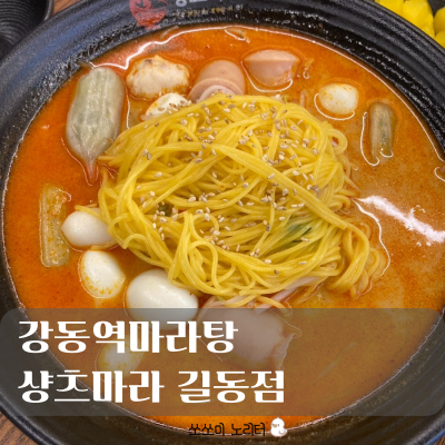  길동마라탕 | 초딩입맛 확실하게 사로잡은 샹츠마라 길동점