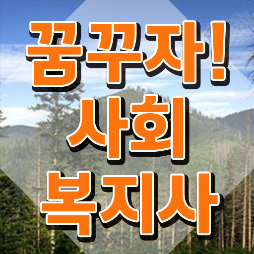  안양 사회복지사의업무 사회복지사2급 학력 상관없이 인강으로 빠르게