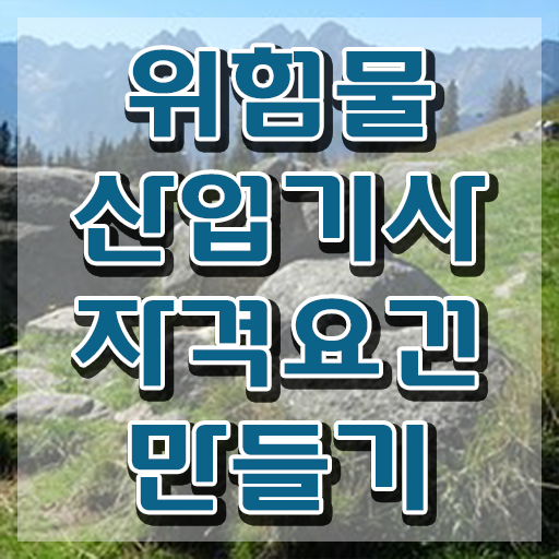  위험물산업기사 2024 필기 위험물산업기사 응시조건 온라인으로 1학기 만에 성공한 노하우