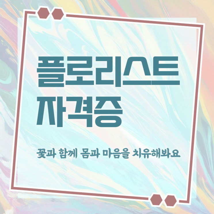  수원꽃꽂이원데이클래스 , 플로리스트 자격증 독학으로 합격한 팁 및 취업