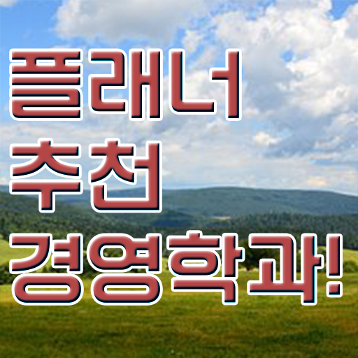  , 경영학 전공 관련학과 졸업장 없어도 온라인 원격 평생교육원 통해서 초단기 끝낼수 있었던 노하우