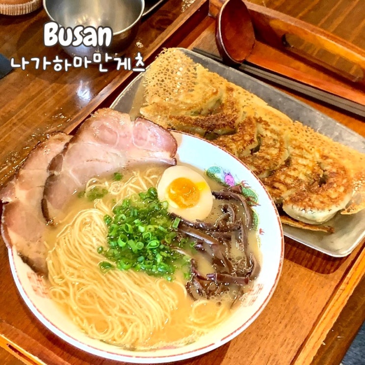  부산 해운대 해리단길 미쉐린 라멘 맛집 ‘나가하마만게츠’ 주차, 웨이팅