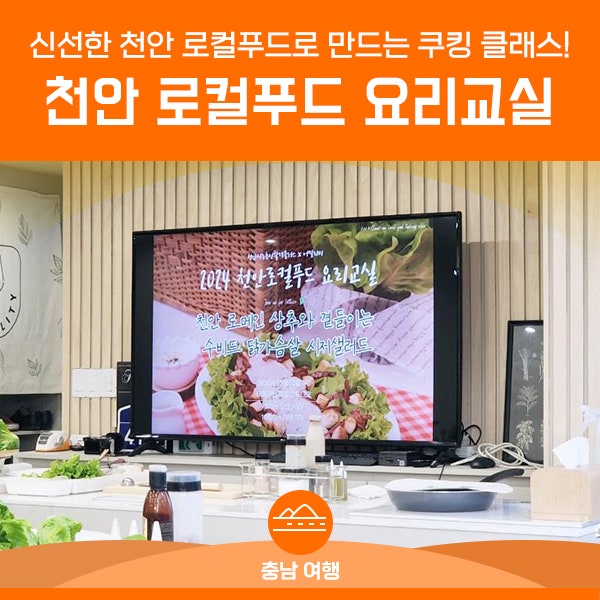 천안 로컬푸드 요리교실