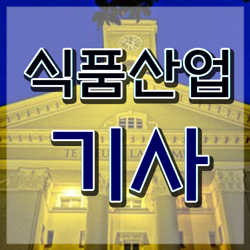  식품산업기사 시험 자격 식품산업기사 취득자격 온라인으로 간편하게 완료한 과정
