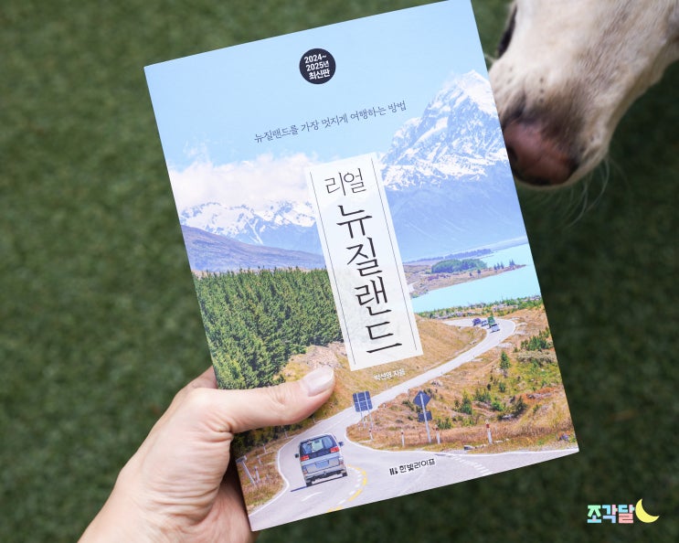  [도서] 리얼 뉴질랜드 2024-2025, 뉴질랜드 자유여행 꿈꾸기