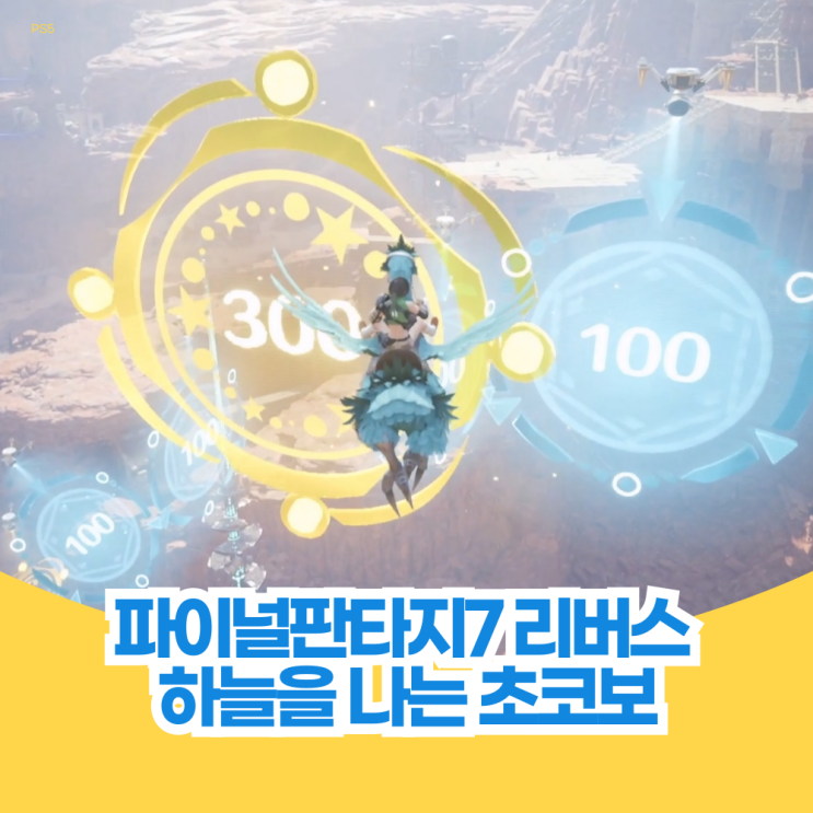  하늘을 나는 초코보 파이널 판타지 7 리버스 퀘스트 공략