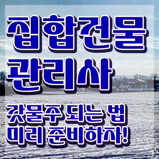  집합건물 회계감사 , 집합건물관리사 자격증 학습 정보 가득