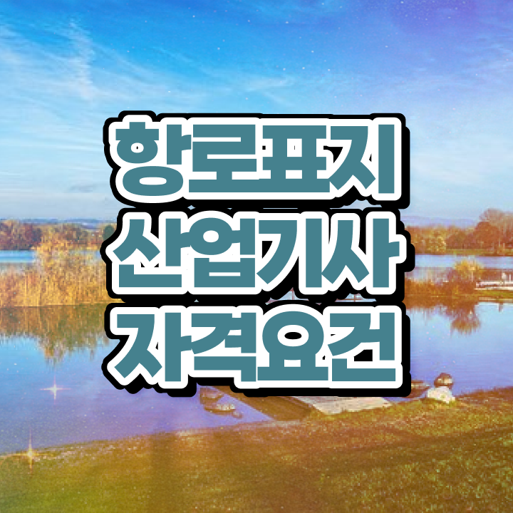  항로표지산업기사 필기 과목 항로표지산업기사 자격요건 온라인 과정으로 4달만에 준비한 노하우