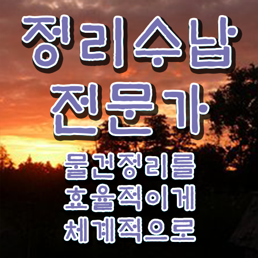  집정리정돈 업체 정리수납전문가자격증 취득 정보 및 향후 전망