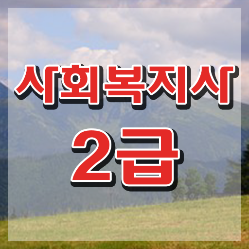  의성 사회복지사인강추천 사회복지사 학력 상관없이 학점은행제 인강으로 빠르게