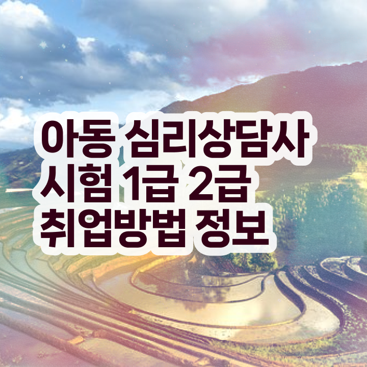  심리상담사하는일 , 심리상담사 자격증 합격 전략 전격분석
