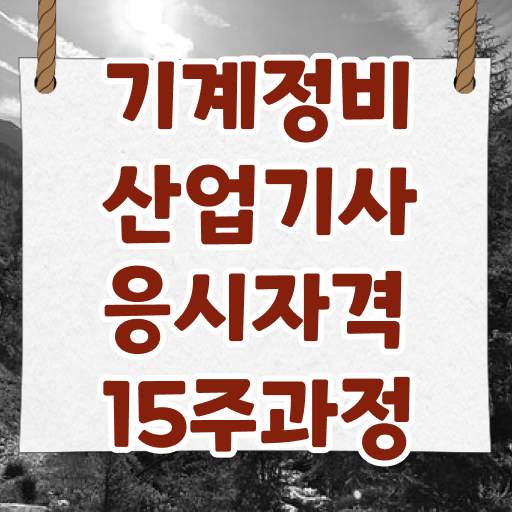  기계정비산업기사 도면 기계정비산업기사 자격요건 온라인 수업으로 간단하게 성공한 노하우