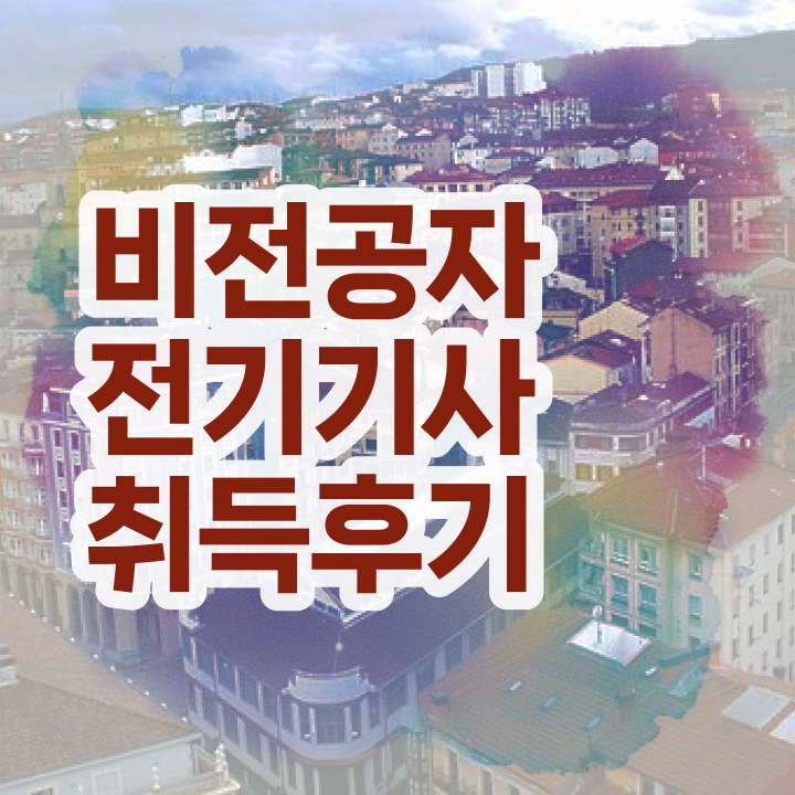  전기기사 합격률 전기기사 응시조건 인강만 듣고 5달만에 준비한 방법