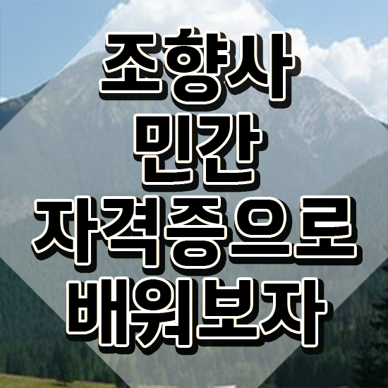  , 인강만 듣고 조향사자격증 합격 전략