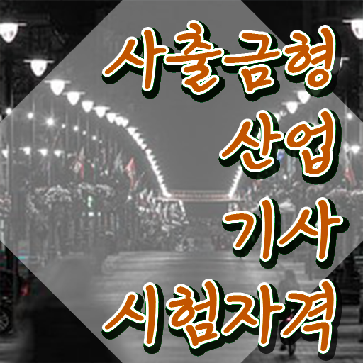  사출금형산업기사 공부법 사출금형산업기사 취득자격 학점은행제로 쉽고 빠르게 성공한 후기
