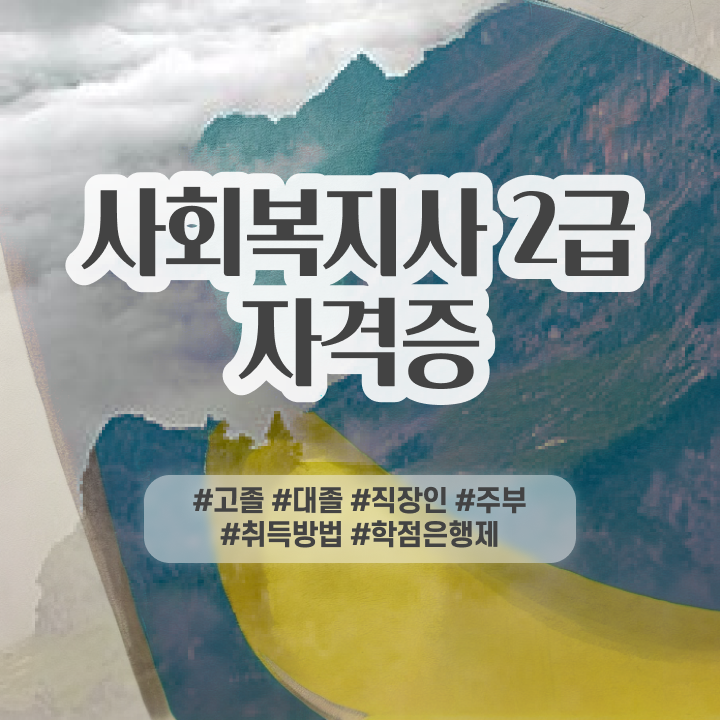  사회복지사2급자격증학점은행 , 사회복지사 학력 상관없이 학은제 활용하여 편하게