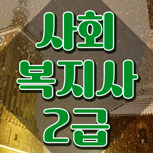  창원 사회복지사2급진로 사회복지사2급 경력없어도 학점은행제 활용하여 수월하게