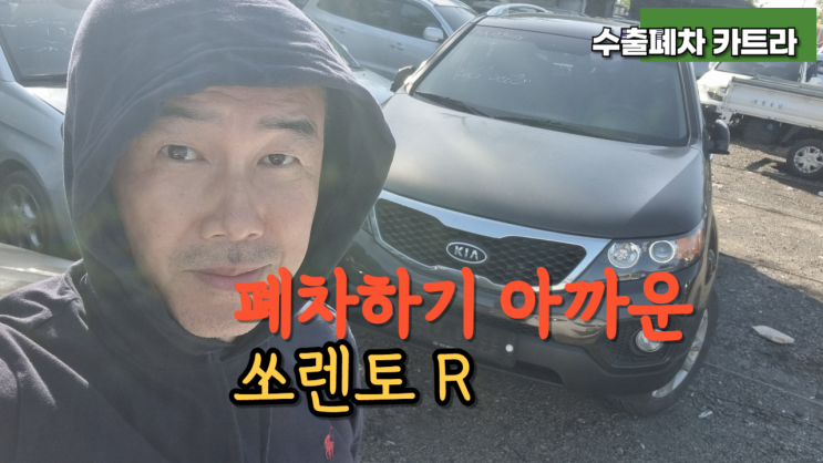  쏘렌토 R 중고차 수출 폐차 비용 엔진경고등 수리비 조기폐차 안산 시흥 평택 안양 과천 성남 의왕