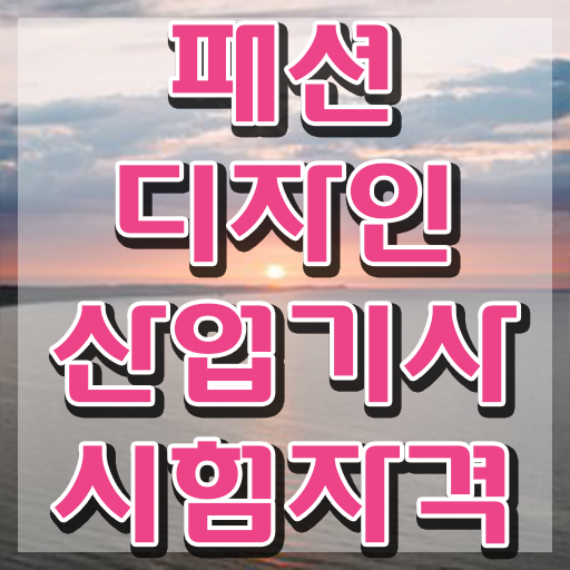  패션디자인산업기사 응시자격 인강으로 4개월 만에 성공한 과정